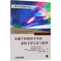 醉染图书金融学和保险学中的方法与模型9787111566939