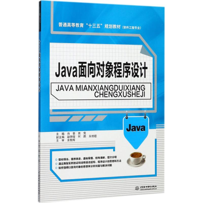 醉染图书Java面向对象程序设计97875170557