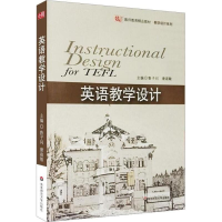 醉染图书英语教学设计9787561760543