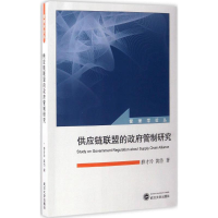 醉染图书供应链联盟的管制研究9787307188907