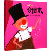 醉染图书变魔术9787541764516