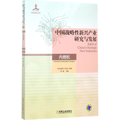 醉染图书中国战略新兴产业研究与发展9787111571155