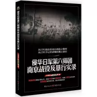 醉染图书侵华日军第六师团南京战役及暴行实录9787229124069