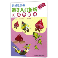 醉染图书亲子入门折纸9787534055133