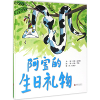 醉染图书阿宝的生日礼物9787550272705