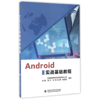 醉染图书ANDRO实战基础教程9787560643380