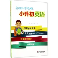 醉染图书名校升学攻略9787567560154