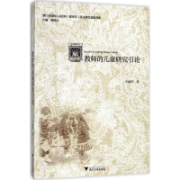醉染图书教师的儿童研究引论9787308169868