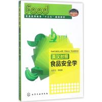 醉染图书英汉对照食品安全学9787122297471
