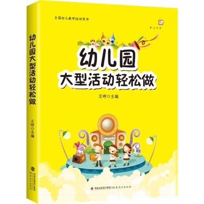 醉染图书幼儿园大型活动轻松做9787533477769