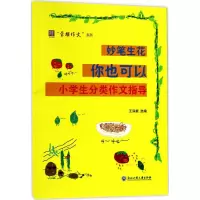 醉染图书妙笔生花 你也可以9787517822998