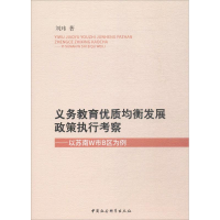 醉染图书义务教育优质均衡发展政策执行考察9787520304320