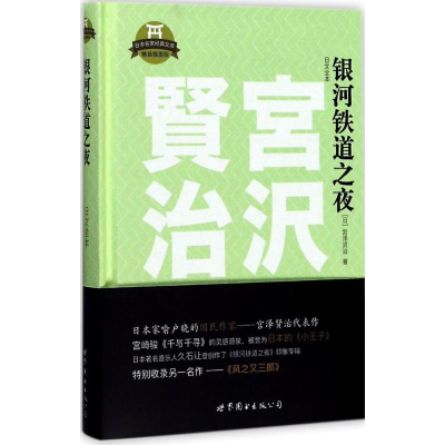 醉染图书银河铁道之夜9787519224332
