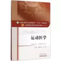 醉染图书运动医学9787513242158