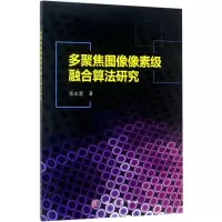 醉染图书多聚焦图像像素级融合算法研究9787030534941
