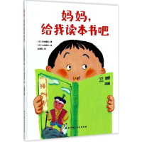 醉染图书妈妈,给我读本书吧9787530489819