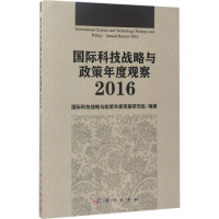 醉染图书国际科技战略与政策年度观察.20169787030522955