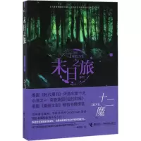 醉染图书十二魔9787544846707