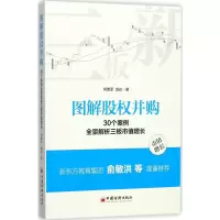 醉染图书图解股权并购9787513647519