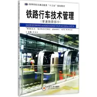醉染图书铁路行车技术管理9787548729266