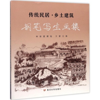 醉染图书传统民居·乡土建筑钢笔写生画集9787550917705