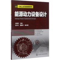 醉染图书能源动力设备设计9787122295835