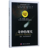 醉染图书奇妙的现实9787030544346