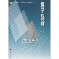 醉染图书建筑工程经济9787308160001