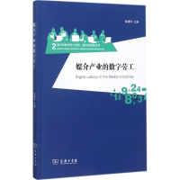 醉染图书媒介产业的数字劳工9787100149808