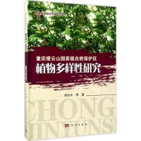 醉染图书重庆缙云山自然保护区植物多样研究9787030527