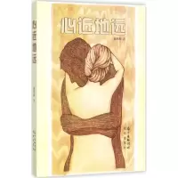 醉染图书心近地远9787536084148