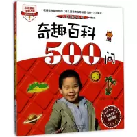 醉染图书奇趣百科500问9787531571926