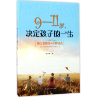 醉染图书9-11岁,决定孩子的一生9787205090333