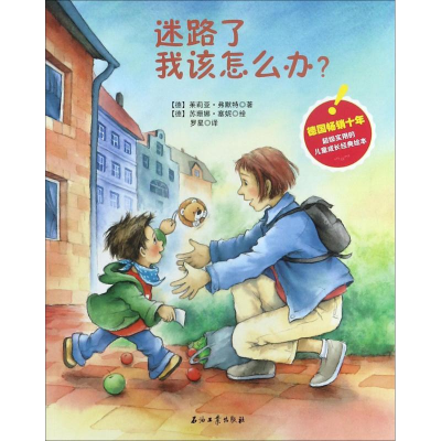 醉染图书迷路了我该怎么办?9787518318667
