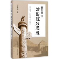 醉染图书古代中国治国理政思想9787544089463