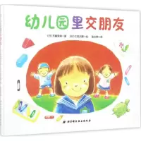醉染图书幼儿园里交朋友9787530489888