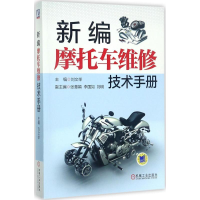 醉染图书新编摩托车维修技术手册9787111568162