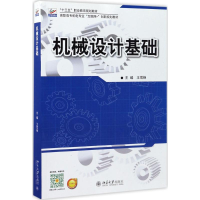 醉染图书机械设计基础9787301283080