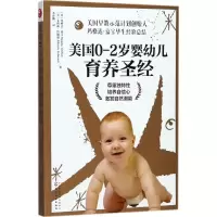 醉染图书美国0-2岁婴幼儿育养9787122290762