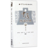 醉染图书中医四部经典9787506793407