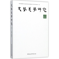 醉染图书文艺美学研究9787520307079