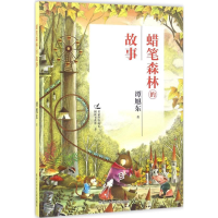 醉染图书蜡笔森林的故事9787531949558