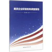 醉染图书美资企业研发机构调查报告9787516190661