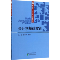 醉染图书会计学基础实训9787514182903