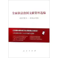 醉染图书全面依法治国文献资料选编9787010180779