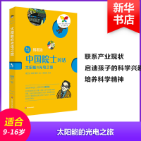 醉染图书太阳能的光电之旅9787567565920