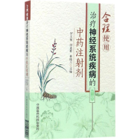 醉染图书合理使用治疗神经系统疾病的注剂9787506795098