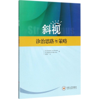醉染图书斜视诊治思路与策略9787548728160
