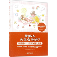 醉染图书哪有女人天生会当妈?9787506095648