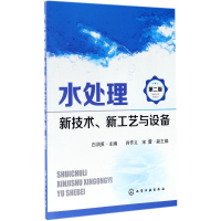 醉染图书水处理新技术、新工艺与设备9787122295279